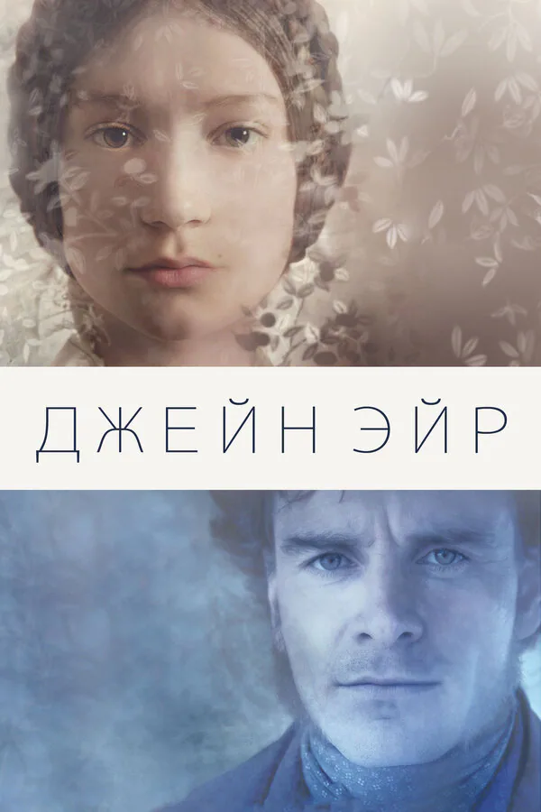 Обложка фильма «Джейн Эйр»