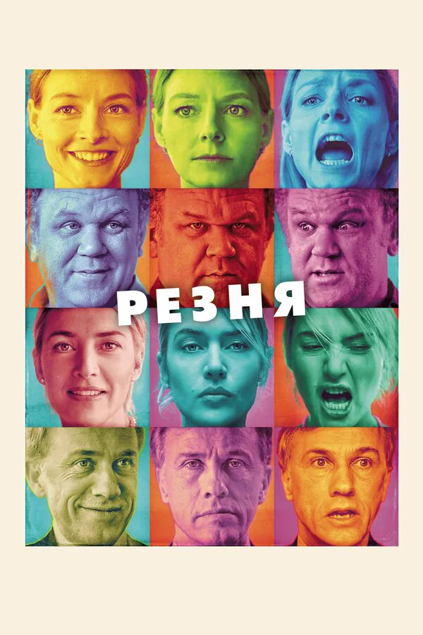 Обложка фильма «Резня»