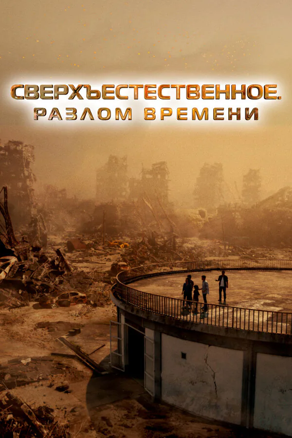 Обложка фильма «Сверхъестественное. Разлом времени»