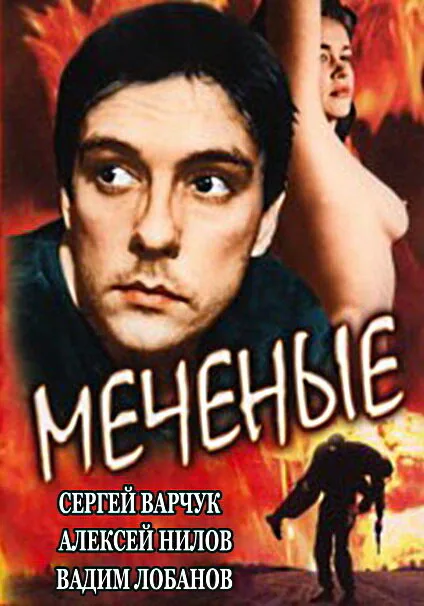 Обложка фильма «Меченые»