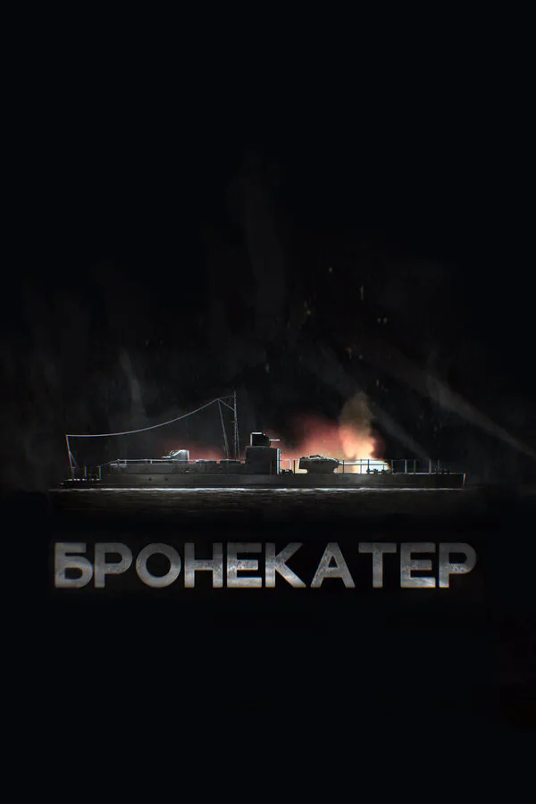 Обложка фильма «Бронекатер»