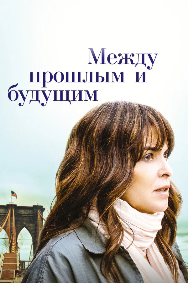 Обложка фильма «Между прошлым и будущим»