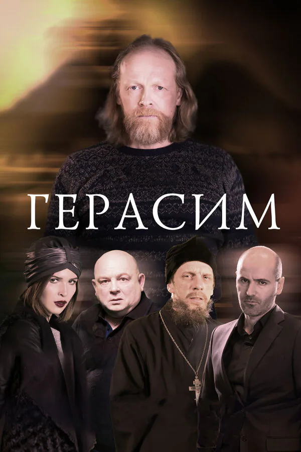 Обложка фильма «Герасим»