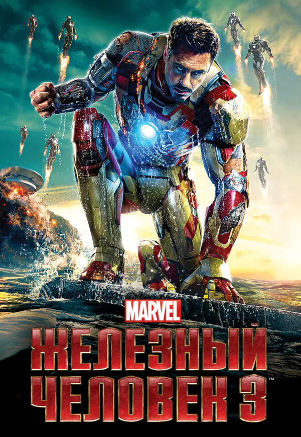 Обложка фильма «Железный человек 3»