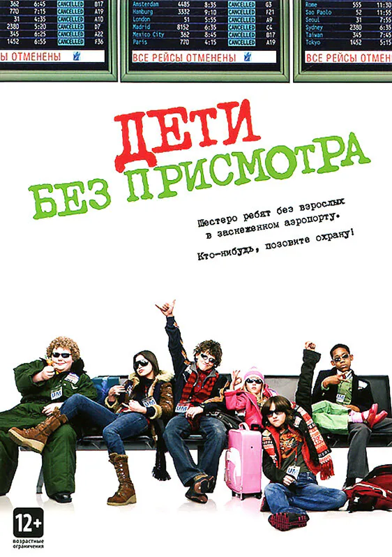 Обложка фильма «Дети без присмотра»
