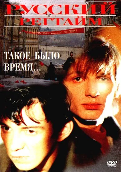 Обложка фильма «Русский регтайм»