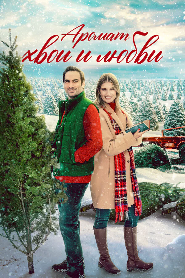 Обложка фильма «Аромат хвои и любви»