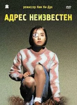 Обложка фильма «Адрес неизвестен»