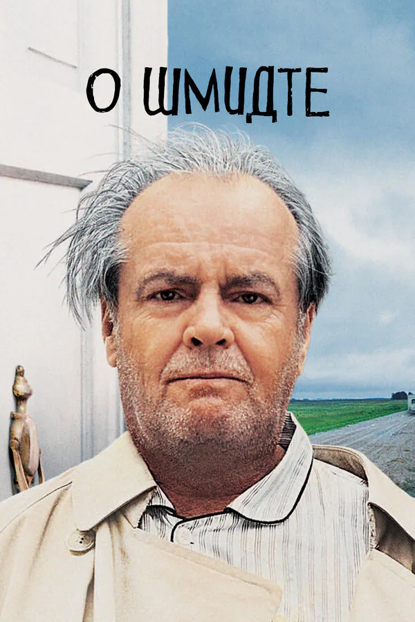 Обложка фильма «О Шмидте»