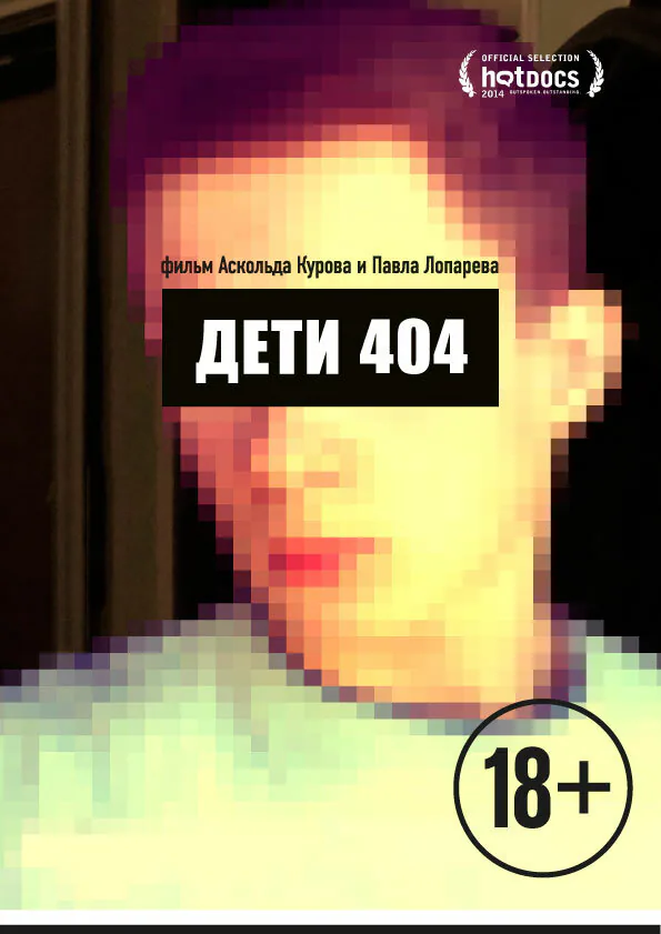 Обложка фильма «Дети 404»