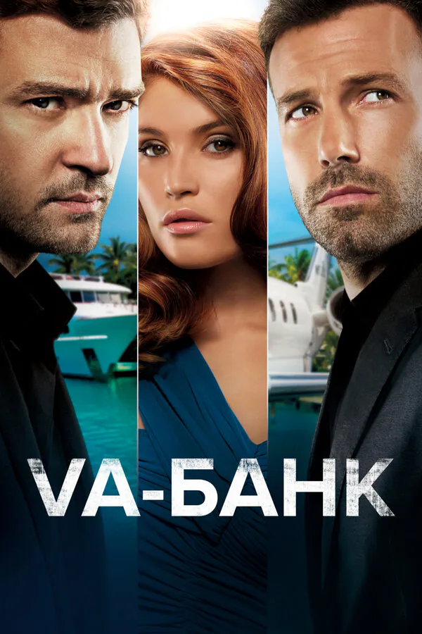 Обложка фильма «Va-банк»