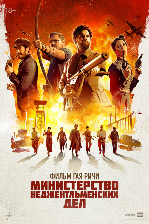 Обложка фильма «Министерство неджентльменских дел»