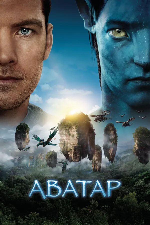 Обложка фильма «Аватар»