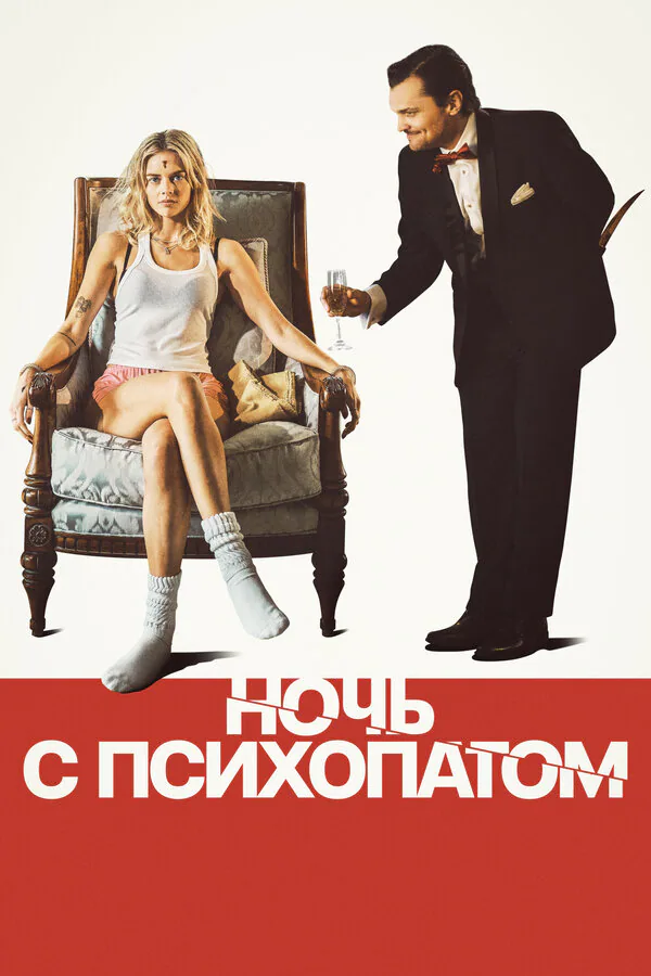 Обложка фильма «Ночь с психопатом»