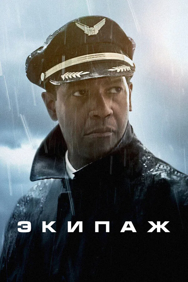 Обложка фильма «Экипаж»