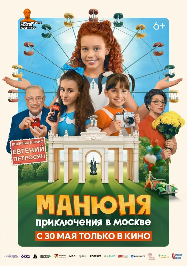 Обложка фильма «Манюня: Приключения в Москве»