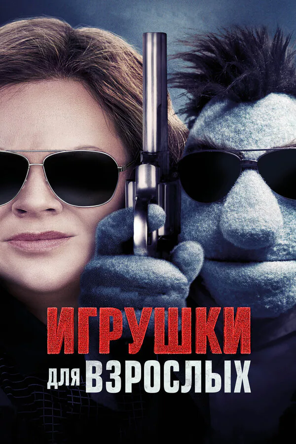 Обложка фильма «Игрушки для взрослых»