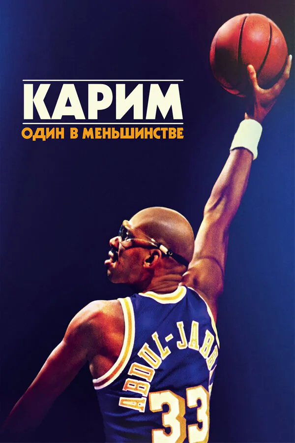 Обложка фильма «Карим: Один в меньшинстве»