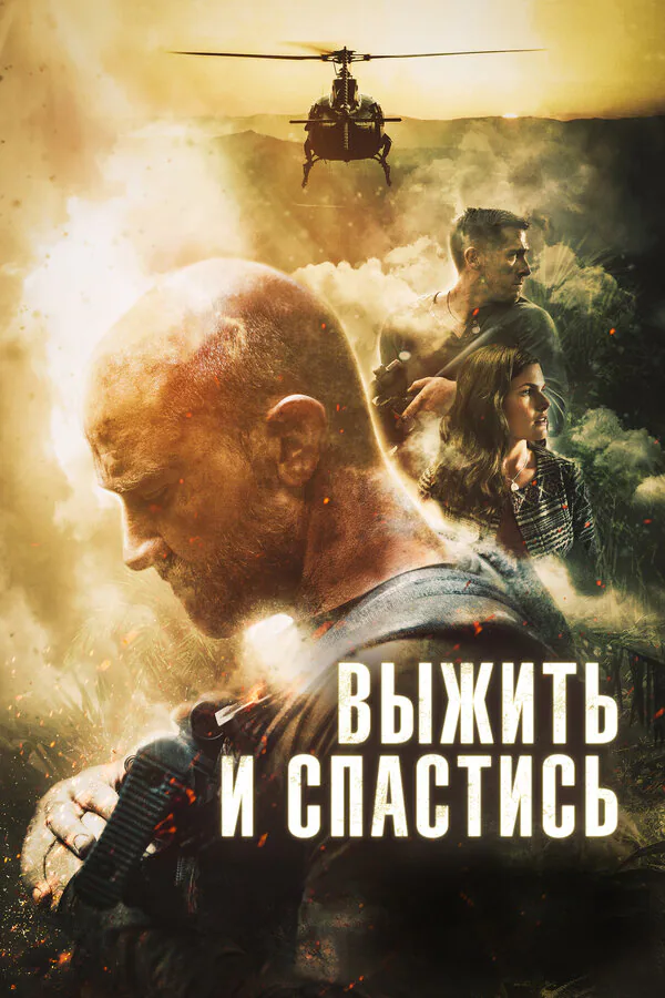 Обложка фильма «Выжить и спастись»