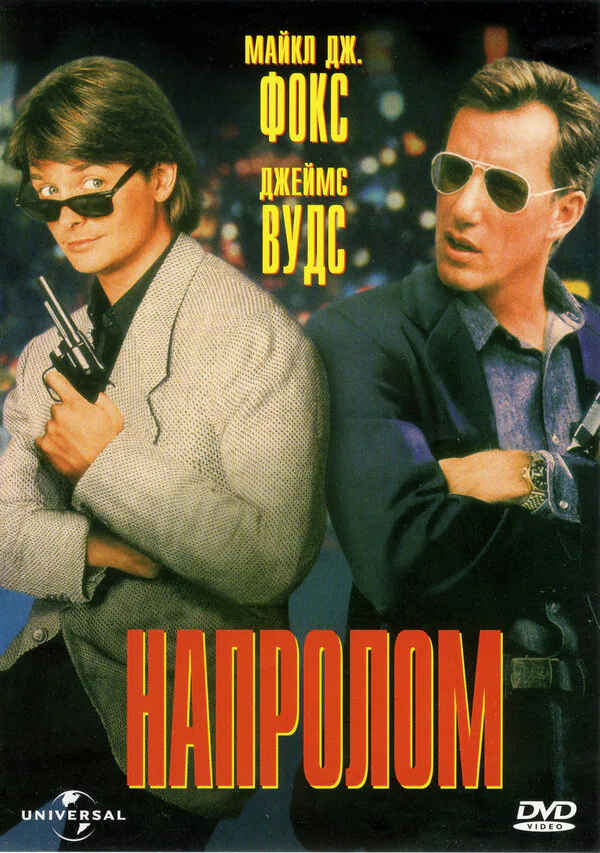 Обложка фильма «Напролом»