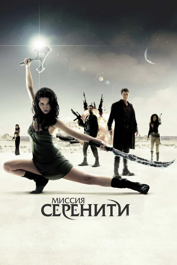 Обложка фильма «Миссия «Серенити»»