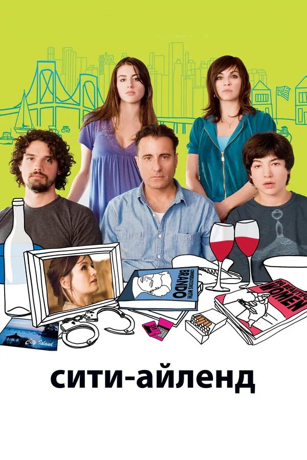 Обложка фильма «Сити-Айленд»