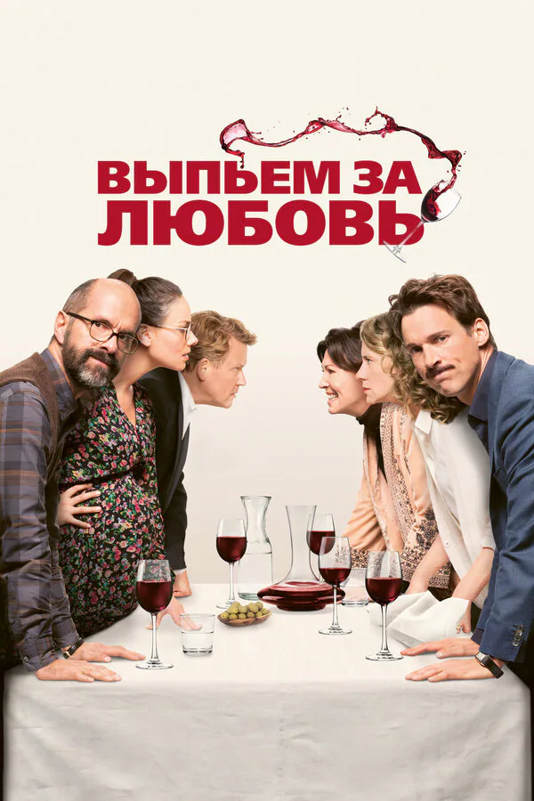 Обложка фильма «Выпьем за любовь»