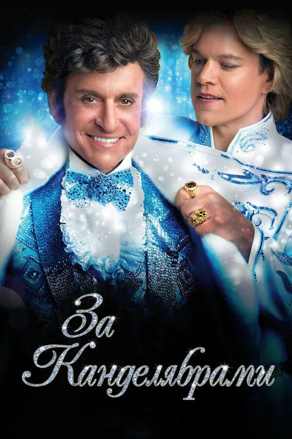 Обложка фильма «За канделябрами»