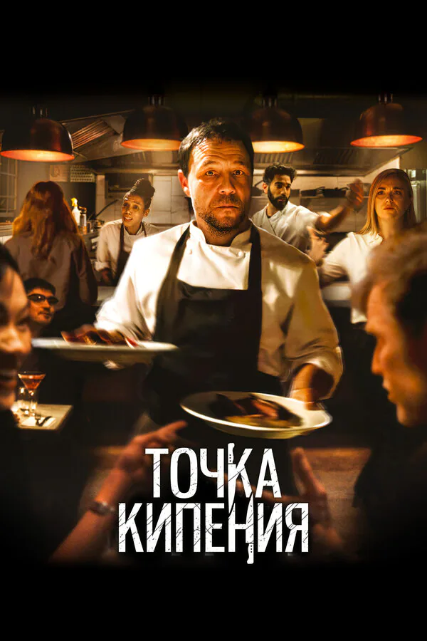 Обложка фильма «Точка кипения»