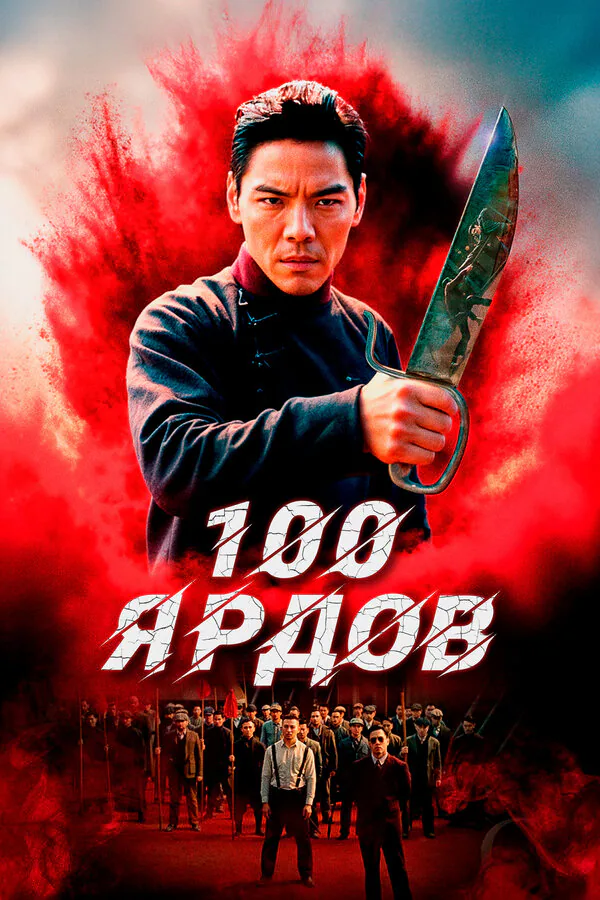 Обложка фильма «100 ярдов»