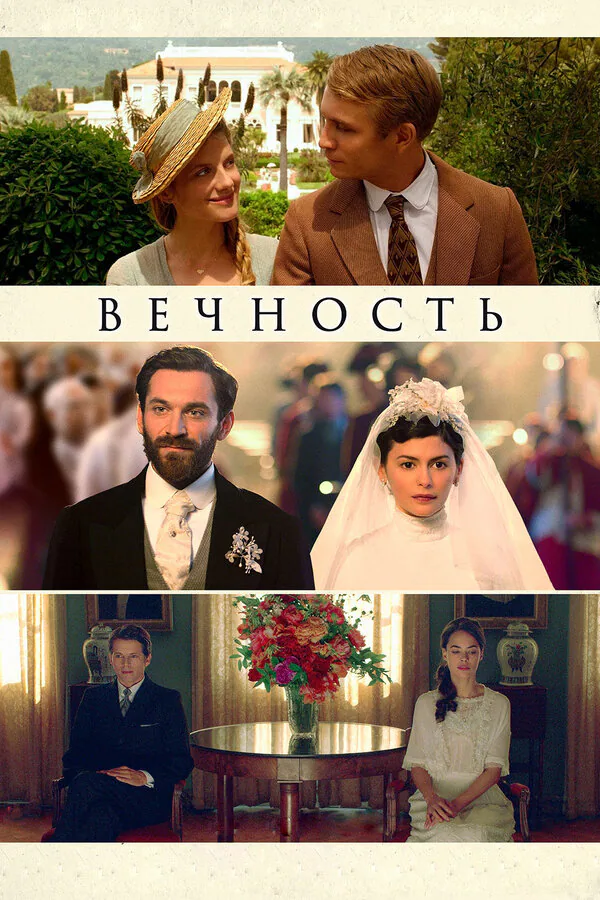 Обложка фильма «Вечность»
