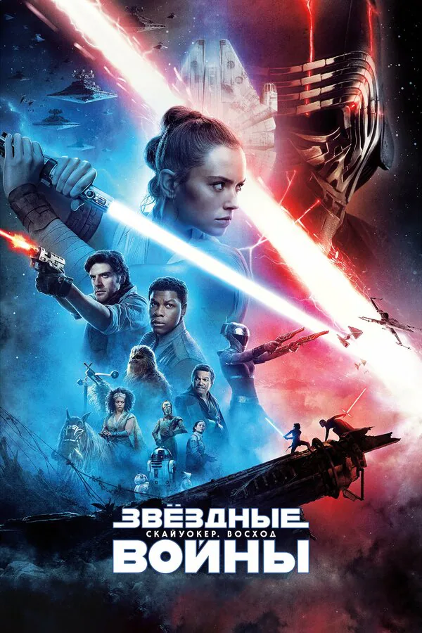 Обложка фильма «Звёздные войны: Скайуокер. Восход»