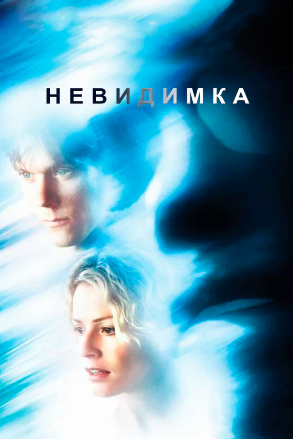 Обложка фильма «Невидимка»