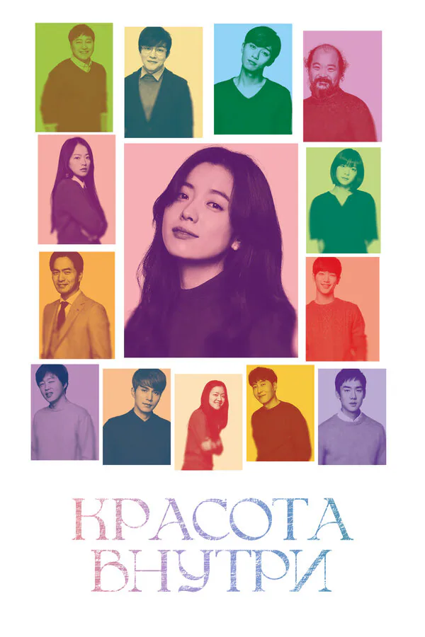 Обложка фильма «Красота внутри»