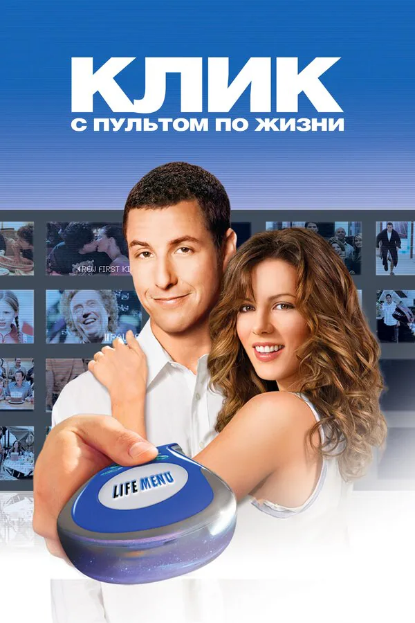 Обложка фильма «Клик: С пультом по жизни»