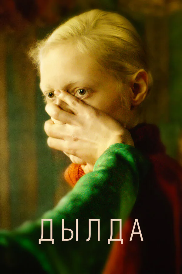 Обложка фильма «Дылда»