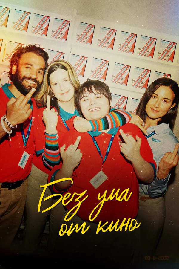 Обложка фильма «Без ума от кино»