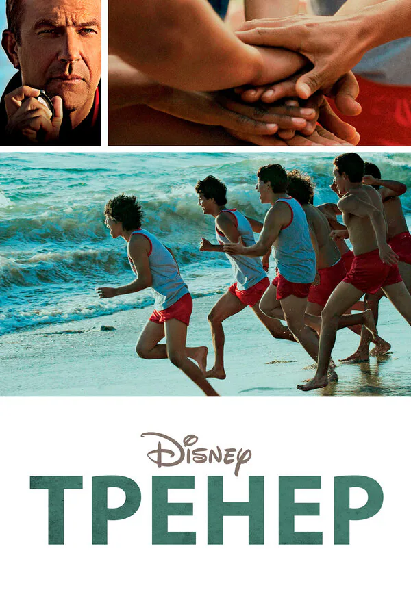 Обложка фильма «Тренер»
