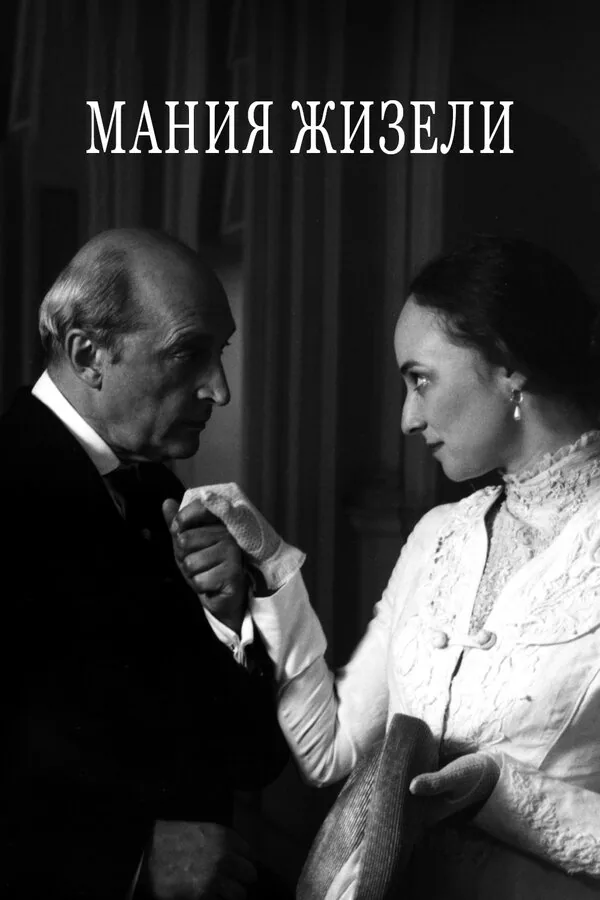 Обложка фильма «Мания Жизели»