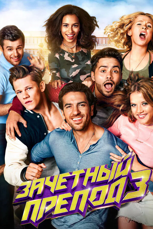 Обложка фильма «Зачётный препод 3»