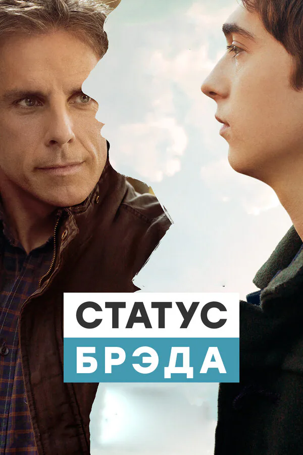 Обложка фильма «Статус Брэда»