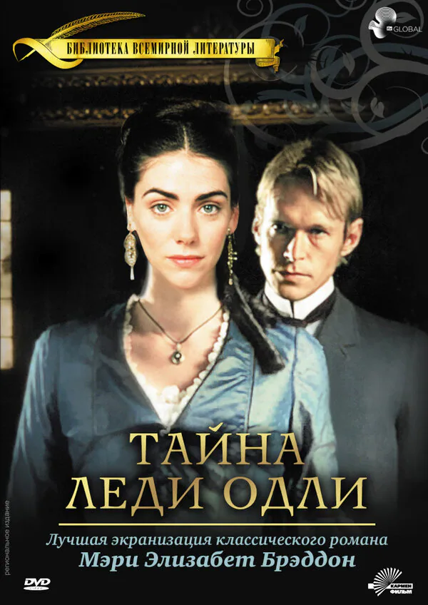 Обложка фильма «Тайна леди Одли»