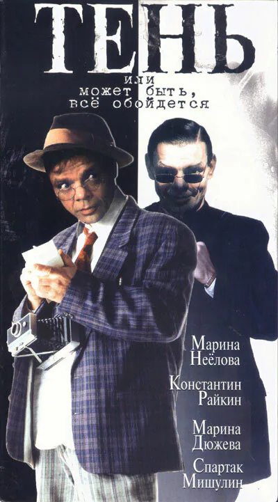 Обложка фильма «Тень, или Может быть, все обойдется»