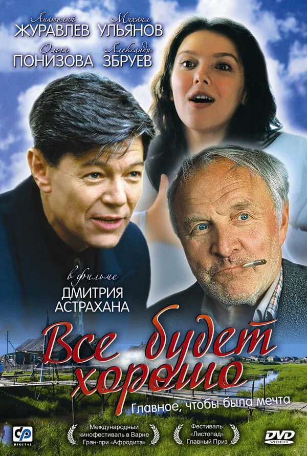 Обложка фильма «Всё будет хорошо»