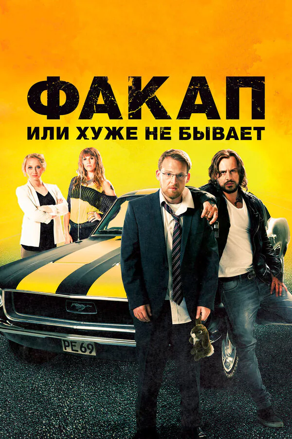 Обложка фильма «Факап, или Хуже не бывает»