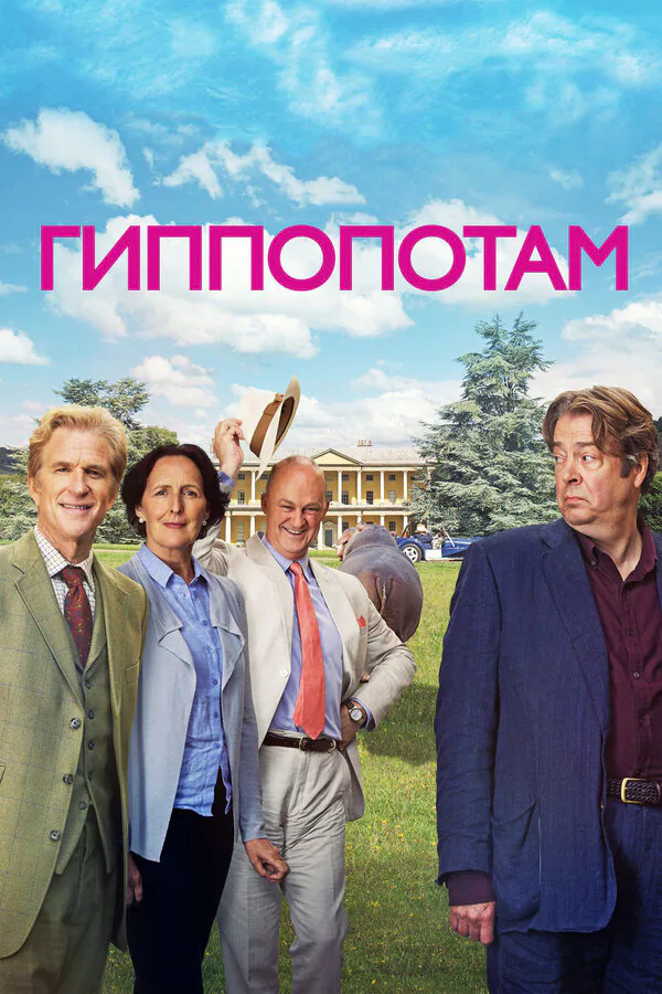 Обложка фильма «Гиппопотам»