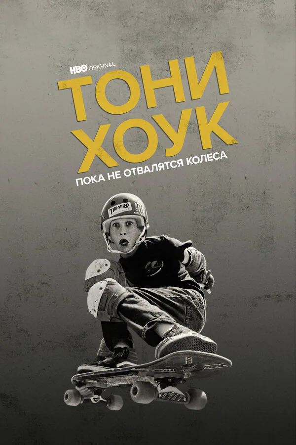 Обложка фильма «Тони Хоук: Пока не отвалятся колеса»
