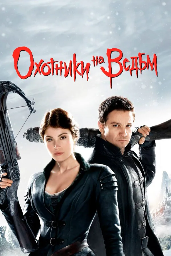 Обложка фильма «Охотники на ведьм»