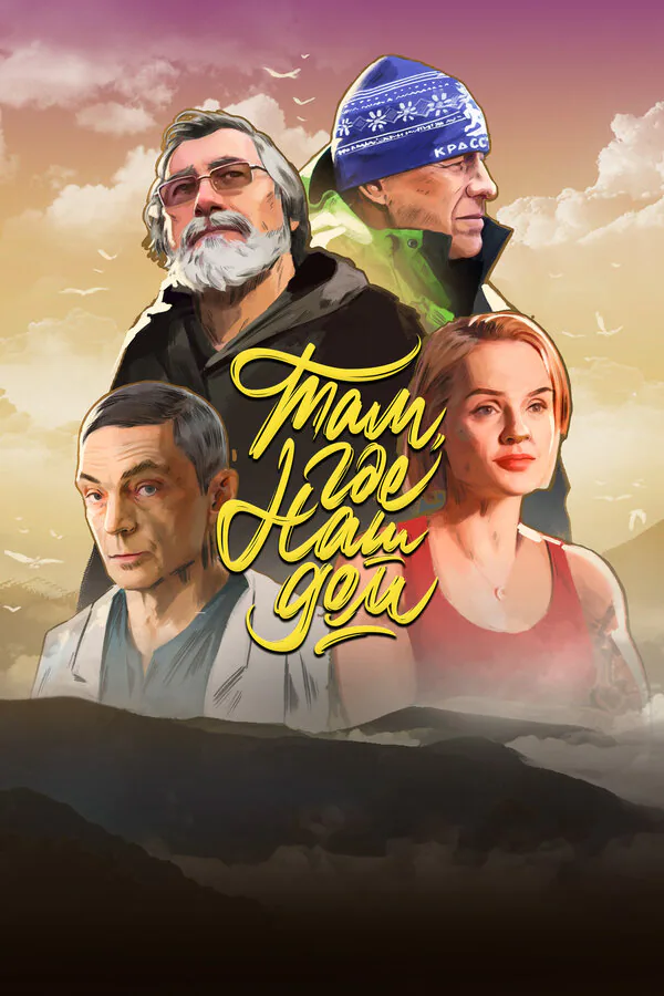 Обложка фильма «Там, где наш дом»