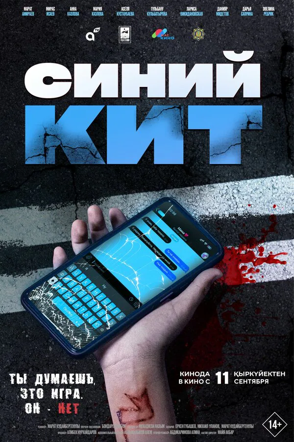 Обложка фильма «Синий кит»